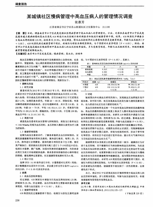 某城镇社区慢病管理中高血压病人的管理情况调查