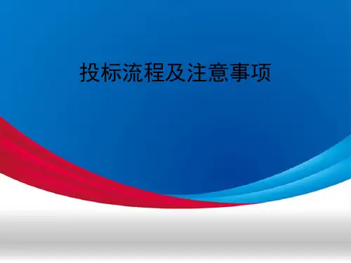 投标流程及注意事项ppt课件
