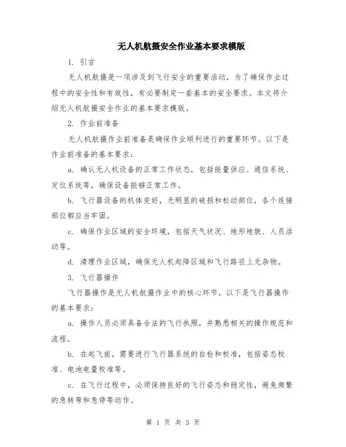 无人机航摄安全作业基本要求模版