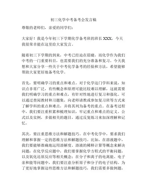 初三化学中考备考会发言稿