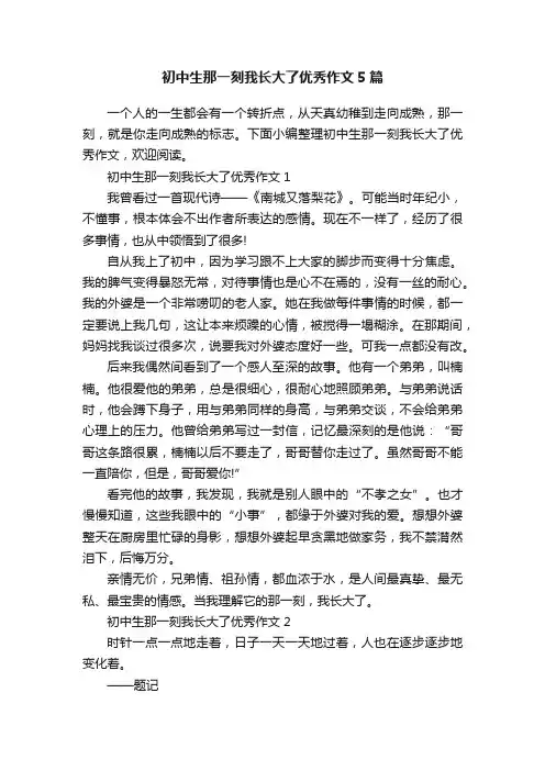 初中生那一刻我长大了优秀作文5篇