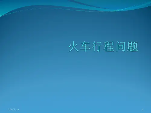 五年级奥数-火车行程问题PPT