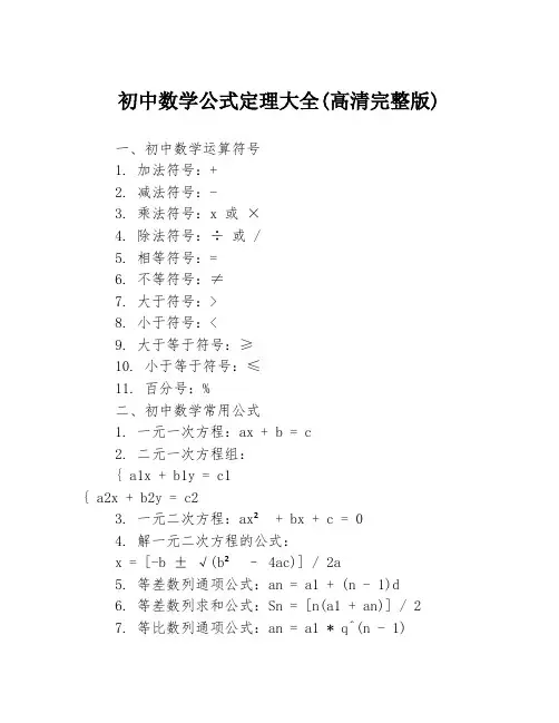 初中数学公式定理大全(高清完整版)
