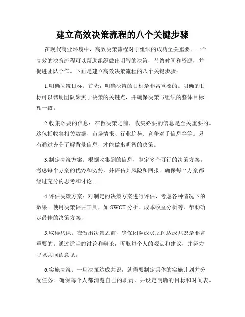 建立高效决策流程的八个关键步骤