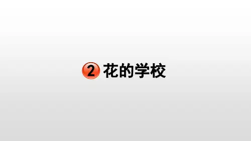 部编版《花的学校》部编版