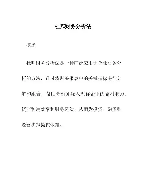 杜邦财务分析法