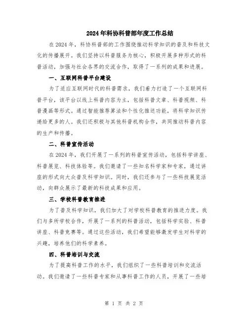 2024年科协科普部年度工作总结