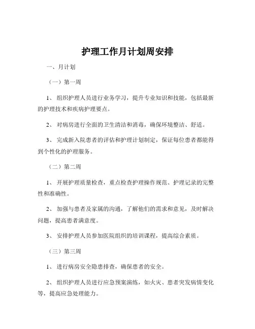 护理工作月计划周安排