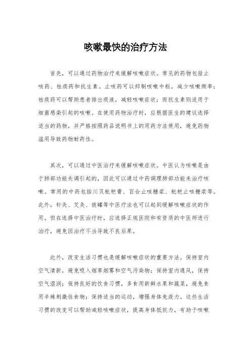 咳嗽最快的治疗方法