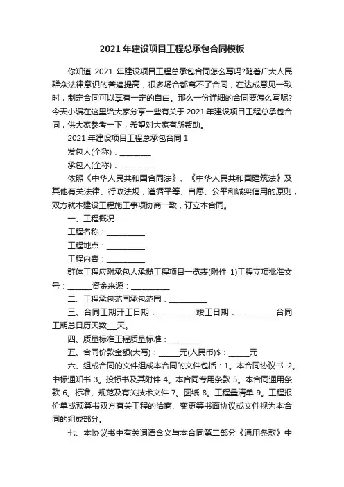 2021年建设项目工程总承包合同模板