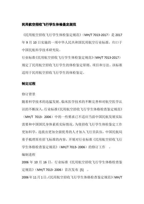 民用航空招收飞行学生体检鉴定规范