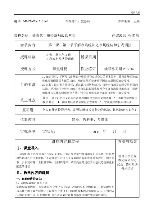 中职校德育经济与政治常识市场经济和宏观调控教案