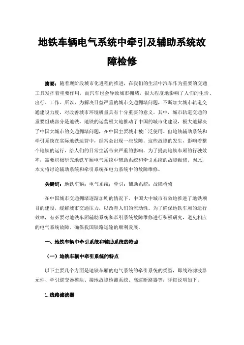 地铁车辆电气系统中牵引及辅助系统故障检修