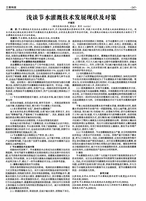 浅谈节水灌溉技术发展现状及对策