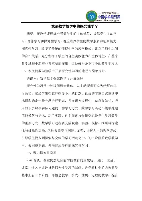 数学教学中的探究性学习