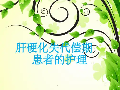肝硬化失代偿期患者的护理ppt课件