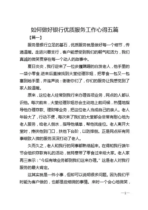 如何做好银行优质服务工作心得五篇