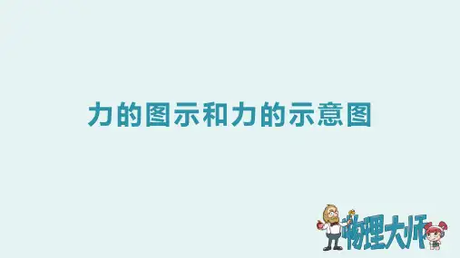 人教版八年级物理上册 力的图示和力的示意图 ppt图文课件
