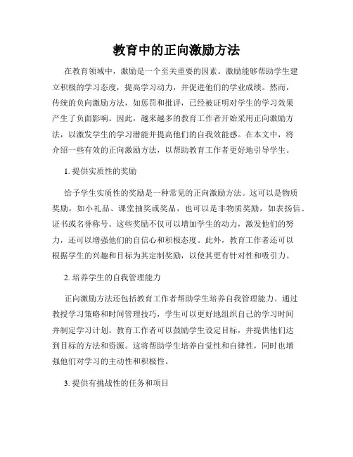教育中的正向激励方法
