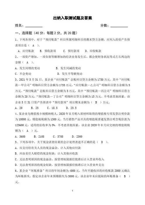 财务出纳入职测试题及答案