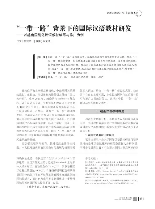 “一带一路”背景下的国际汉语教材研发——以越南国别化汉语教材编写与推广为例