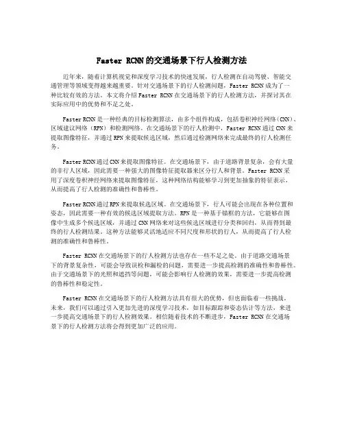 Faster RCNN的交通场景下行人检测方法