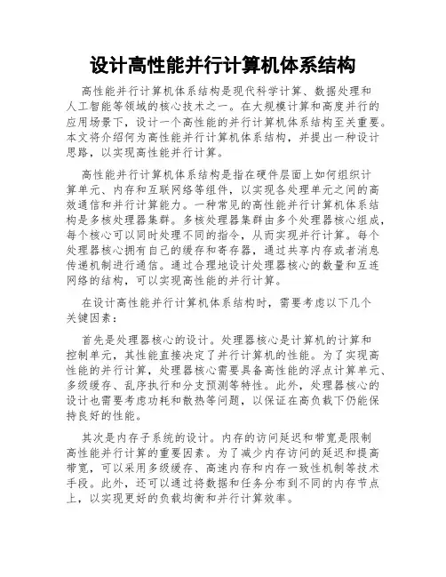 设计高性能并行计算机体系结构