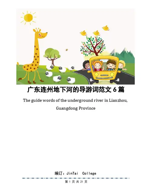 广东连州地下河的导游词范文6篇