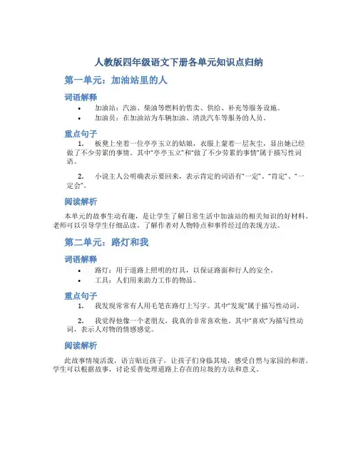 人教版四年级语文下册各单元知识点归纳