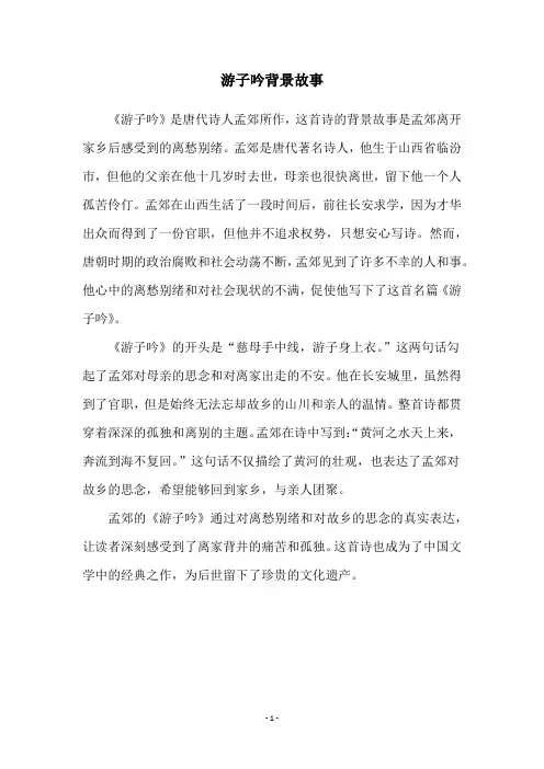 游子吟背景故事