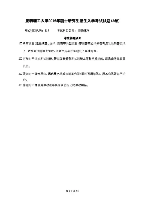 2016年昆明理工大学__855普通化学_考研专业课真题／研究生入学考试试题