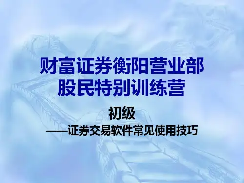 股民培训班-证券软件常见使用技巧-精选