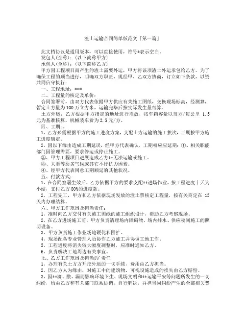 渣土运输合同简单版范文「精选3篇」