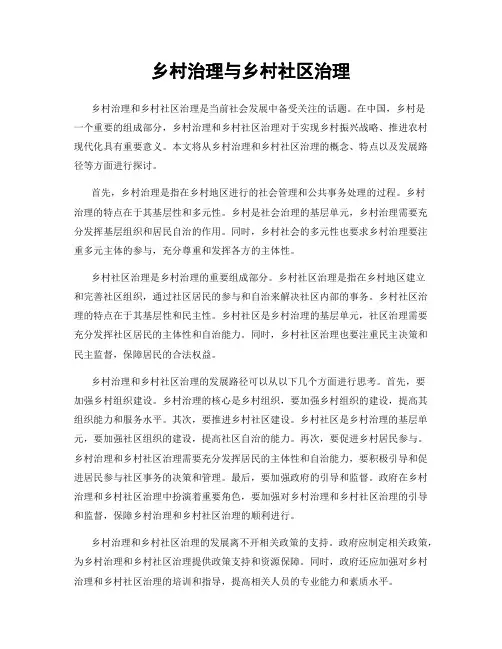 乡村治理与乡村社区治理