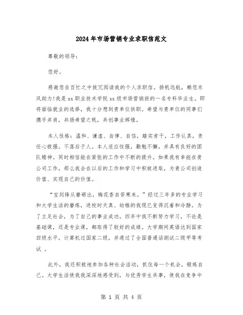 2024年市场营销专业求职信范文(3篇)