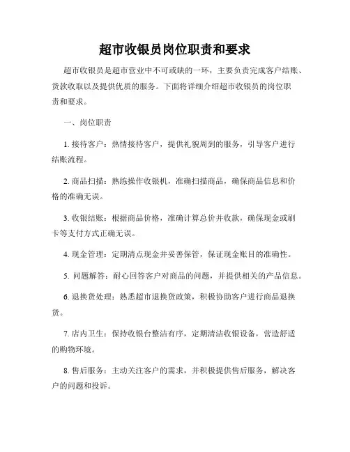 超市收银员岗位职责和要求