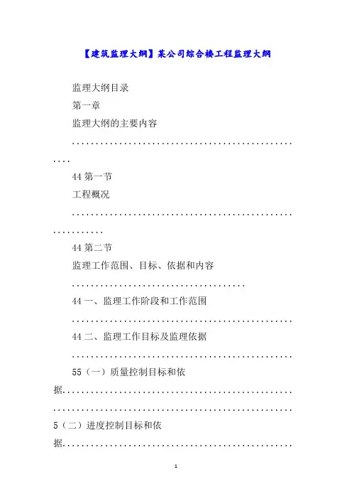 【建筑监理大纲】某公司综合楼工程监理大纲