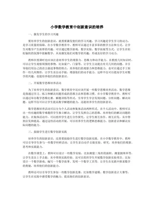 小学数学教育中创新意识的培养