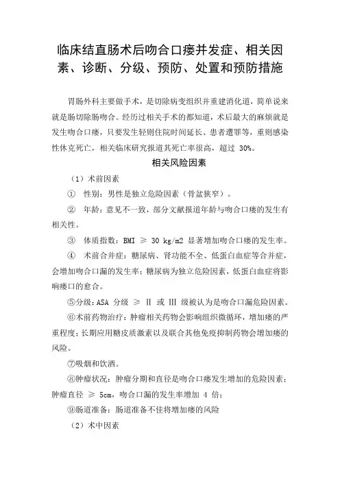 临床结直肠术后吻合口瘘并发症、相关因素、诊断、分级、预防、处置和预防措施