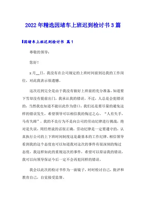 2022年精选因堵车上班迟到检讨书3篇