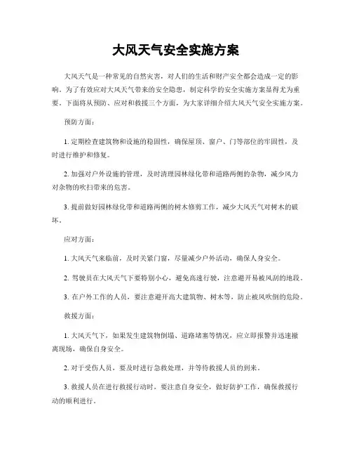 大风天气安全实施方案