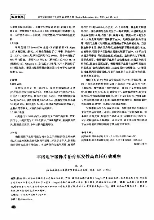 非洛地平缓释片治疗原发性高血压疗效观察