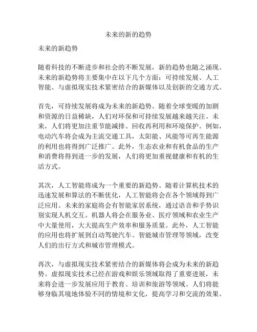 未来的新的趋势