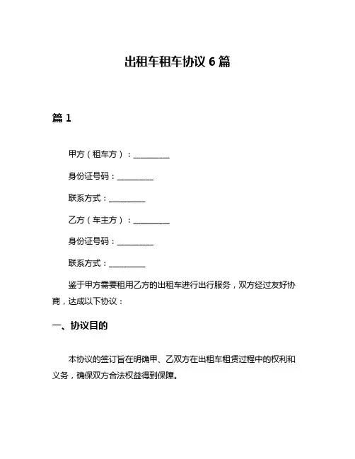 出租车租车协议6篇