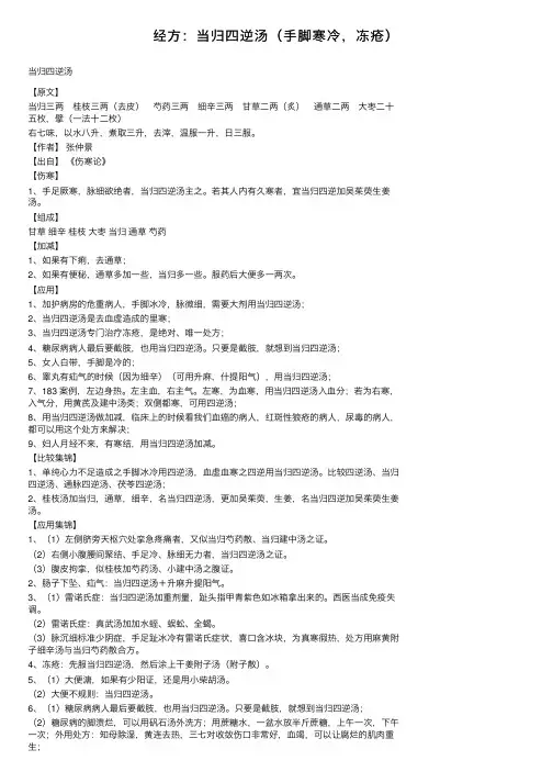 经方：当归四逆汤（手脚寒冷，冻疮）
