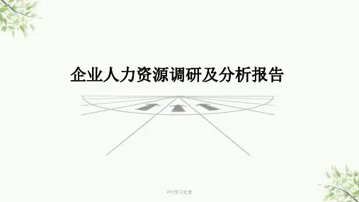 人力资源调研及分析报告课件