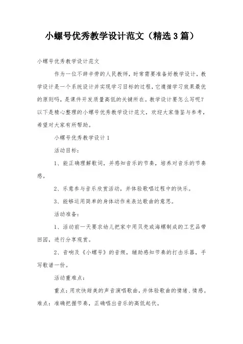 小螺号优秀教学设计范文(精选3篇)