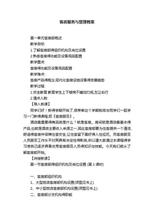客房服务与管理教案