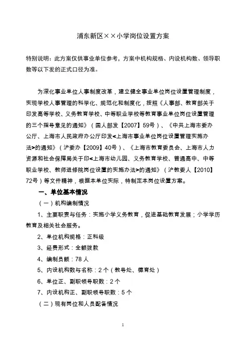 浦东新区XX小学岗位设置方案