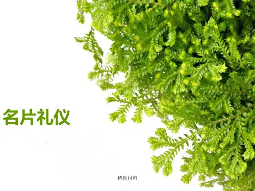 名片、握手、鞠躬礼仪[借鉴材料]